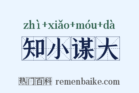 知小谋大是什么意思的图片